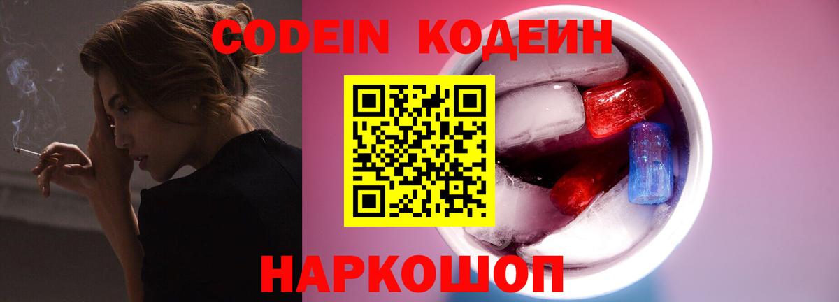 Ейск  Кодеиновый сироп Lean Purple Drank  Вход с VPN  Codein напиток Lean (лин) 